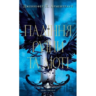 Probudzhennia. Knyha 1: Padinnia ruiny ta liuti - Jennifer L. Armentrout