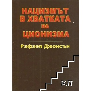 Нацизмът в хватката на ционизма (2019)