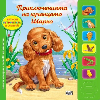 Image 1 of Детска книга Приключенията на кученцето Шарко