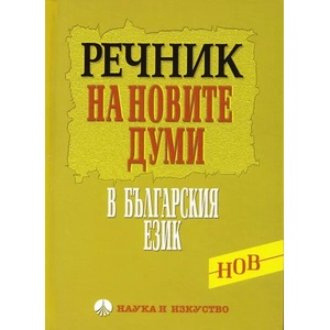 Речник на новите думи в българския език (ISBN: 9789540203515)
