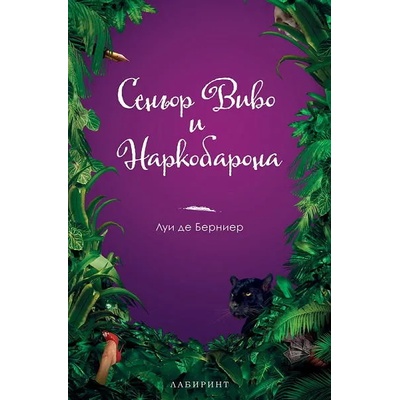 Сеньор Виво и Наркобарона