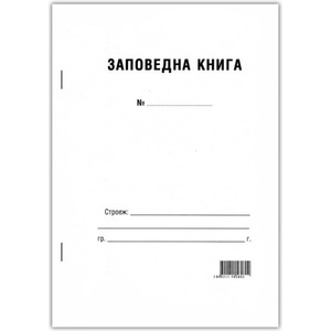  Заповедна книга 2 вида