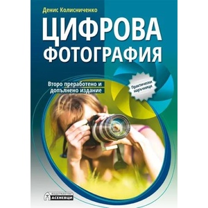 Цифрова фотография (ISBN: 9789548898560)