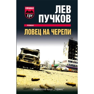 Ловец на черепи (ISBN: 9789542615064)