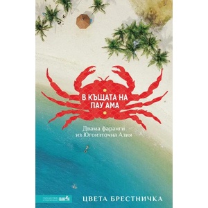 В къщата на Пау Ама. Двама фаранги из Югоизточна Азия (ISBN: 9786197300833)