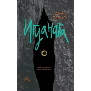Игуаната (ISBN: 9786197596557)
