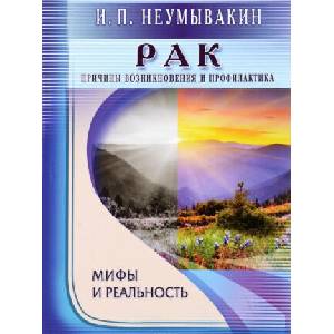 Rak. Prichiny vozniknovenija i profilaktika. Mify i real'nost (ISBN: 9785423603106)