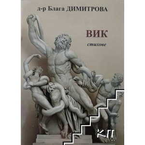Вик (ISBN: 9789549573107)
