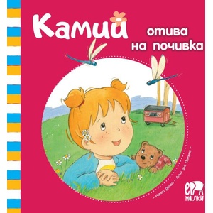 Камий отива на почивка (ISBN: 9786197765281)