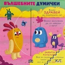 Вълшебните думички