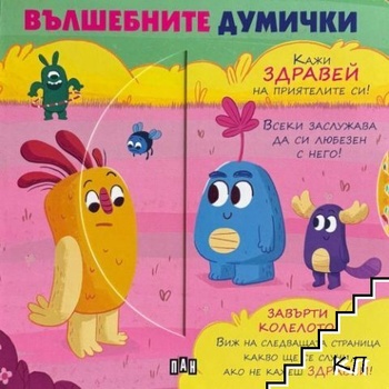 Вълшебните думички