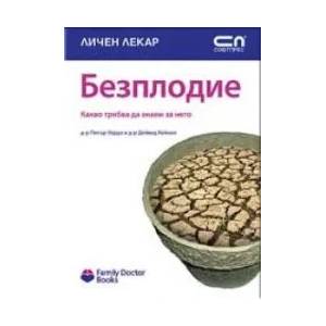 Безплодие: Какво трябва да знаем за проблема (ISBN: 9789546855404)