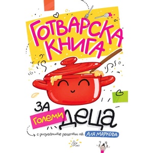 Готварска книга за големи деца (ISBN: 9786197722000)