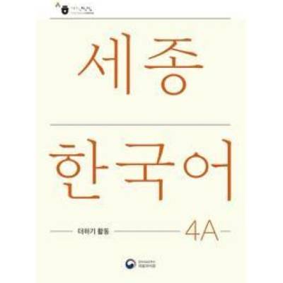 Sejong Korean Extension Activity Book 4A - Korean Edition