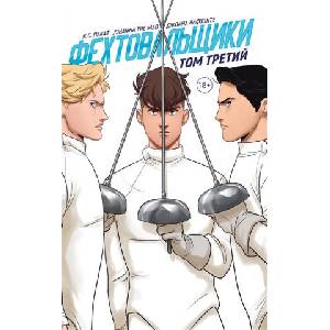 Фехтовальщики. Том 3 | К. С. Пакат (2022)