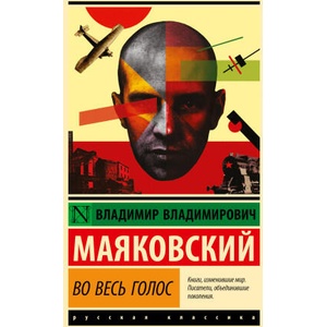 Во весь голос | Владимир Маяковский (2025)
