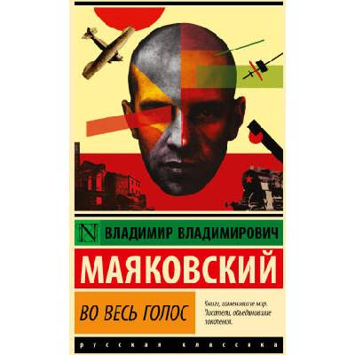 Во весь голос | Владимир Маяковский