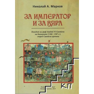 За император и за вяра