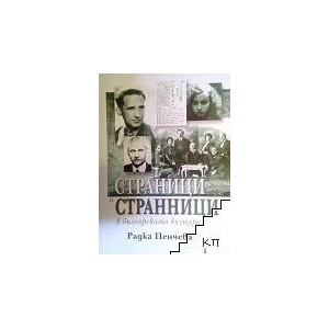 Страници и странници в българската култура (ISBN: 9789544008314)