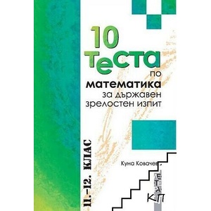 10 теста по математика за държавен зрелостен изпит (ISBN: 9789545168420)