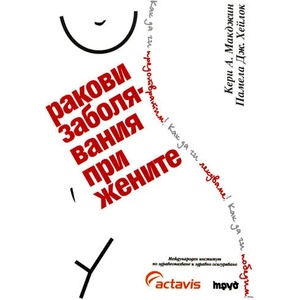 Ракови заболявания при жените (2007)