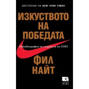 Изкуството на победата (ISBN: 9789547832510)