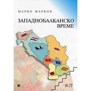 Западнобалканско време (ISBN: 9789545095337)