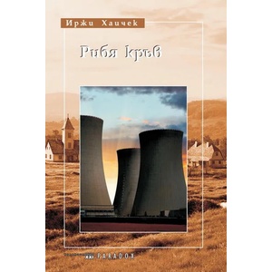 Рибя кръв (ISBN: 9789545532085)