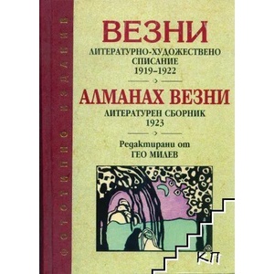 Везни; Алманах Везни (ISBN: 9789547390768)