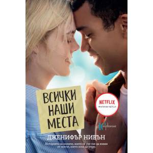 Всички наши места (2015)