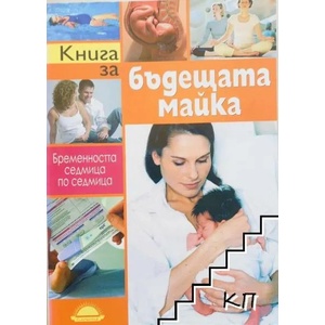 Книга за бъдещата майка (ISBN: 9789547421295)