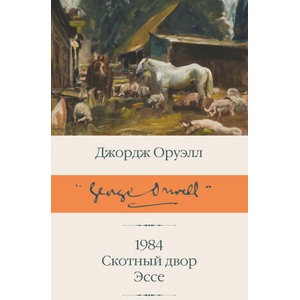 1984 (новый перевод). Скотный двор. Эссе | Джордж Оруэлл, С. Э. Таск (2022)