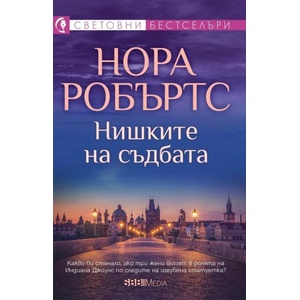 Нишките на съдбата (ISBN: 9789543994915)
