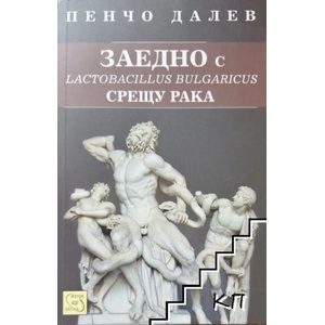Заедно с Lactobacillus Bulgaricus срещу Рака (ISBN: 9786191522453)
