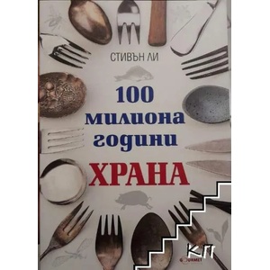 100 милиона години храна (ISBN: 9786197399073)