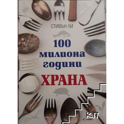 100 милиона години храна