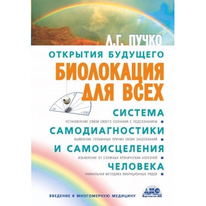 Biolokacija dlja vseh. Sistema samodiagnostiki i samoiscelenija cheloveka | Ljudmila Puchko (ISBN: 9785170438563)