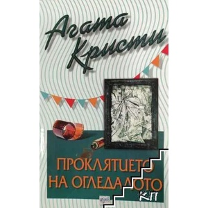 Божествено зло (ISBN: 9789545841057)