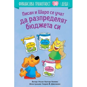 Писан и Шаро се учат да разпределят бюджета си (ISBN: 9786197764239)