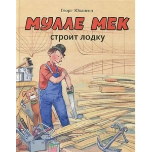 Мулле Мек строит лодку | Георг Юхансон (2020)
