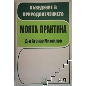 Въведение в природолечението. Моята практика (ISBN: 9789543216451)