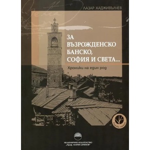 За възрожденско Банско, София и света (2013)