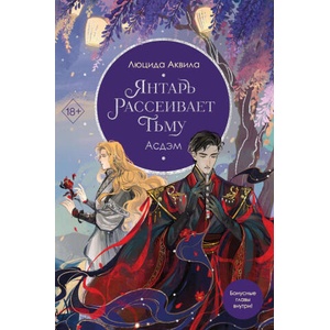 Янтарь рассеивает тьму. Асдэм | Люцида Аквила (2024)