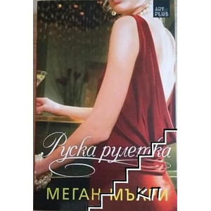 Руска рулетка (ISBN: 9786191912629)