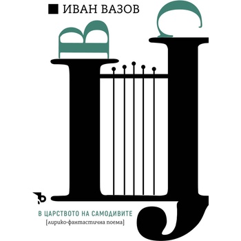 В царството на самодивите