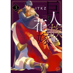 Titan's Bride Vol. 3 (ISBN: 9781685795320)