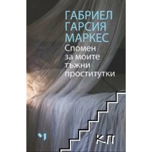 Спомен за моите тъжни проститутки (ISBN: 9789544120771)