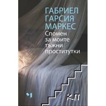 Image 1 of Спомен за моите тъжни проститутки