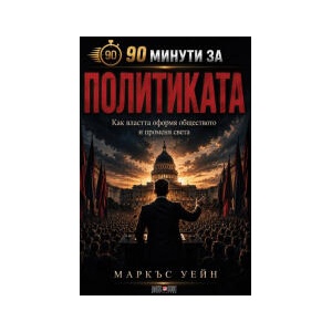 90 минути за Политиката (2026)