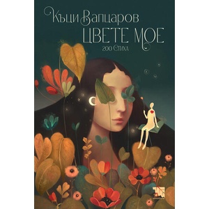 Цвете мое (ISBN: 9786197771817)
